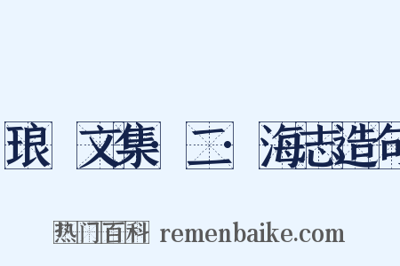 琅嬛文集·二·海志造句是什么意思的图片